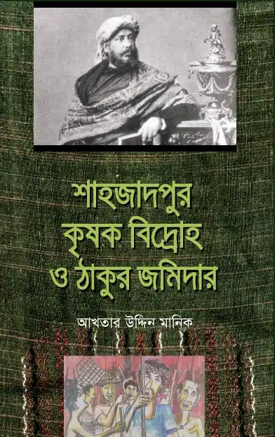 শাহজাদপুর কৃষক বিদ্রোহ ও ঠাকুর জমিদার