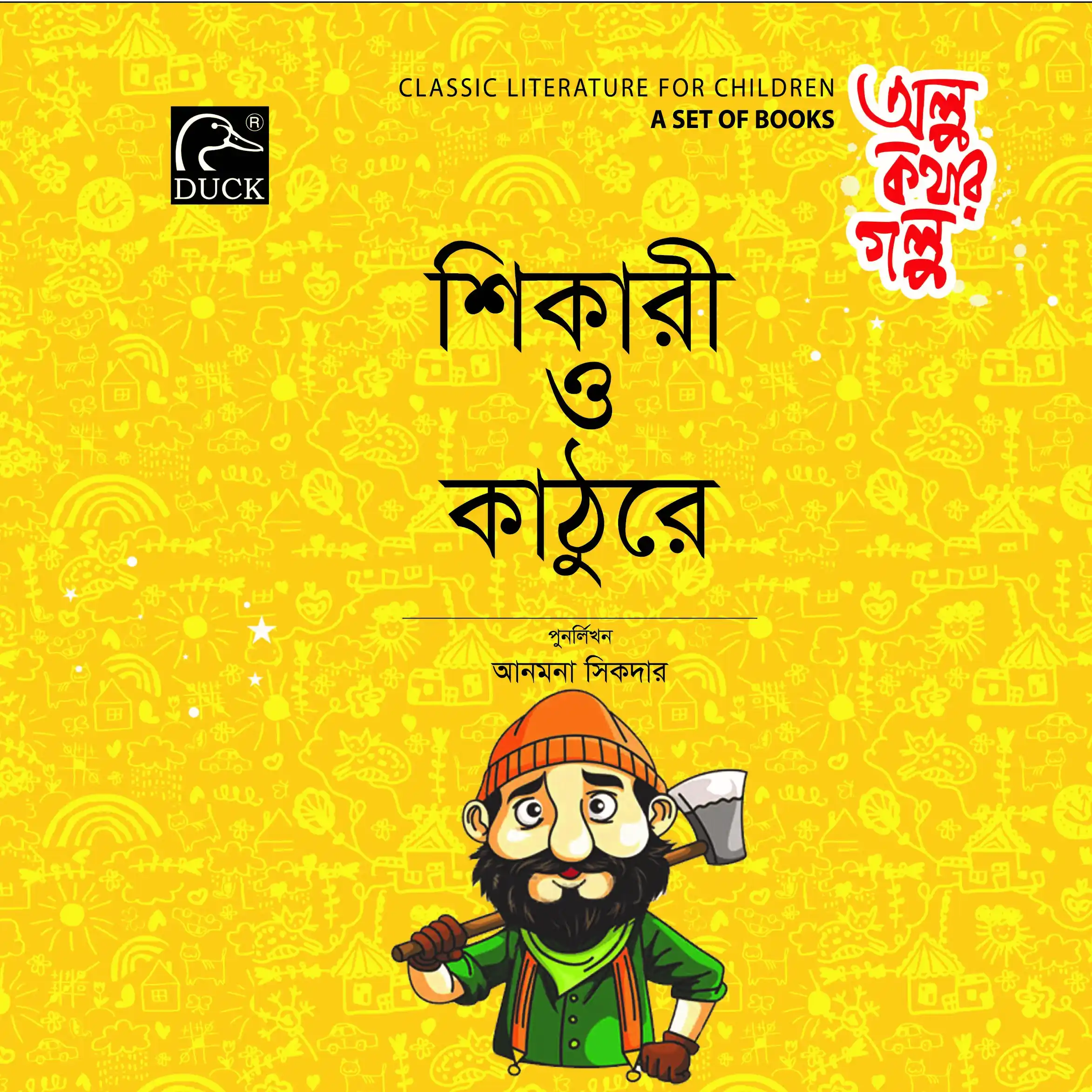 শিকারী ও কাঠুরে