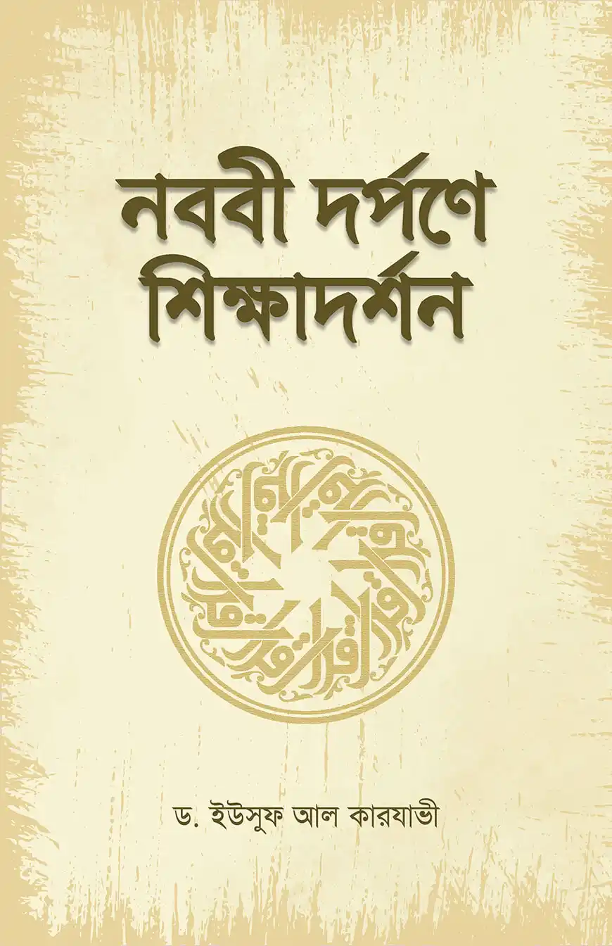 নববী দর্পনে শিক্ষাদর্শন