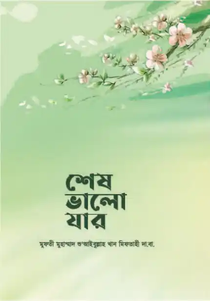 শেষ ভালো যার