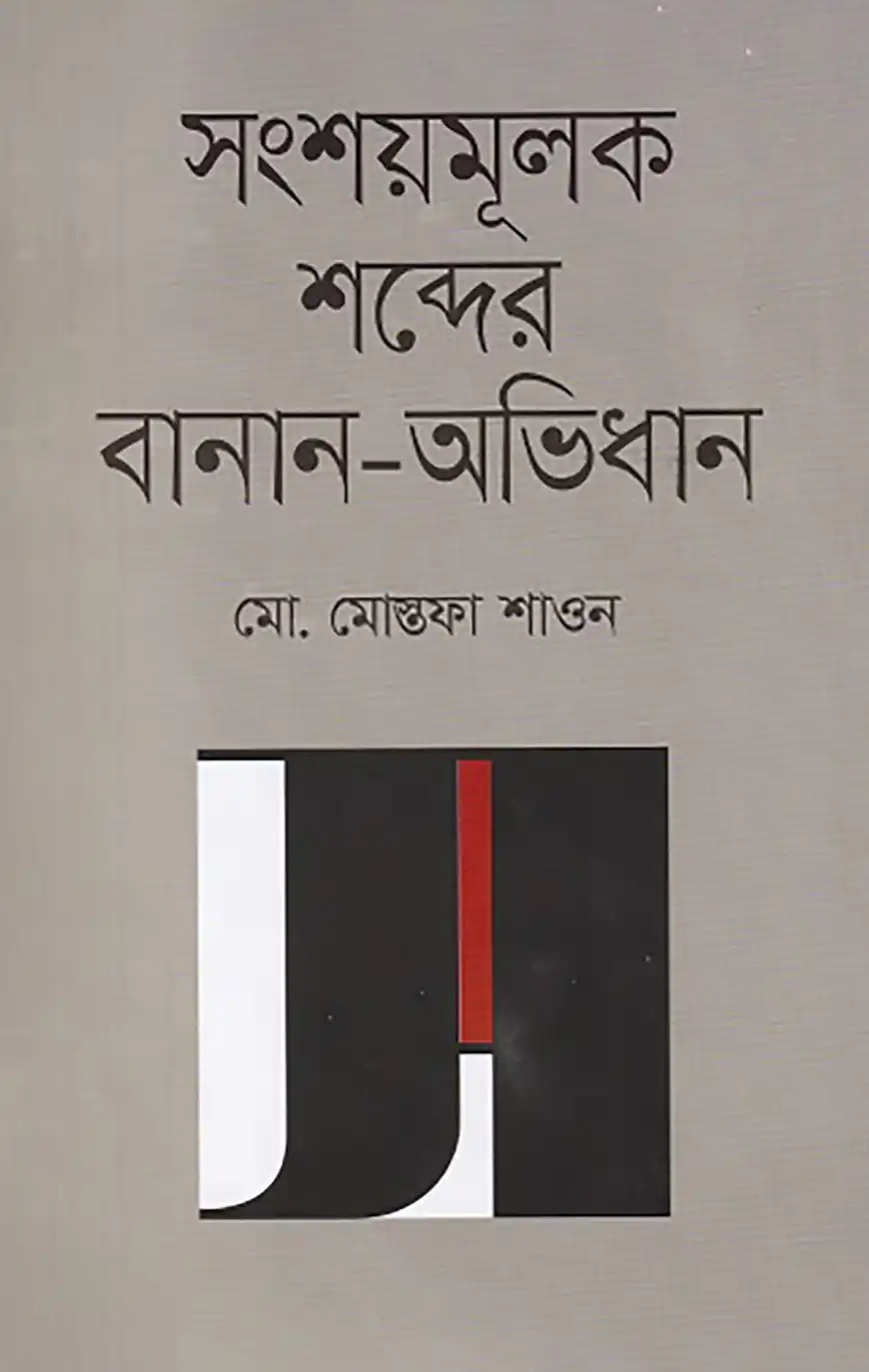 সংশয়মূলক শব্দের বানান-অভিধান