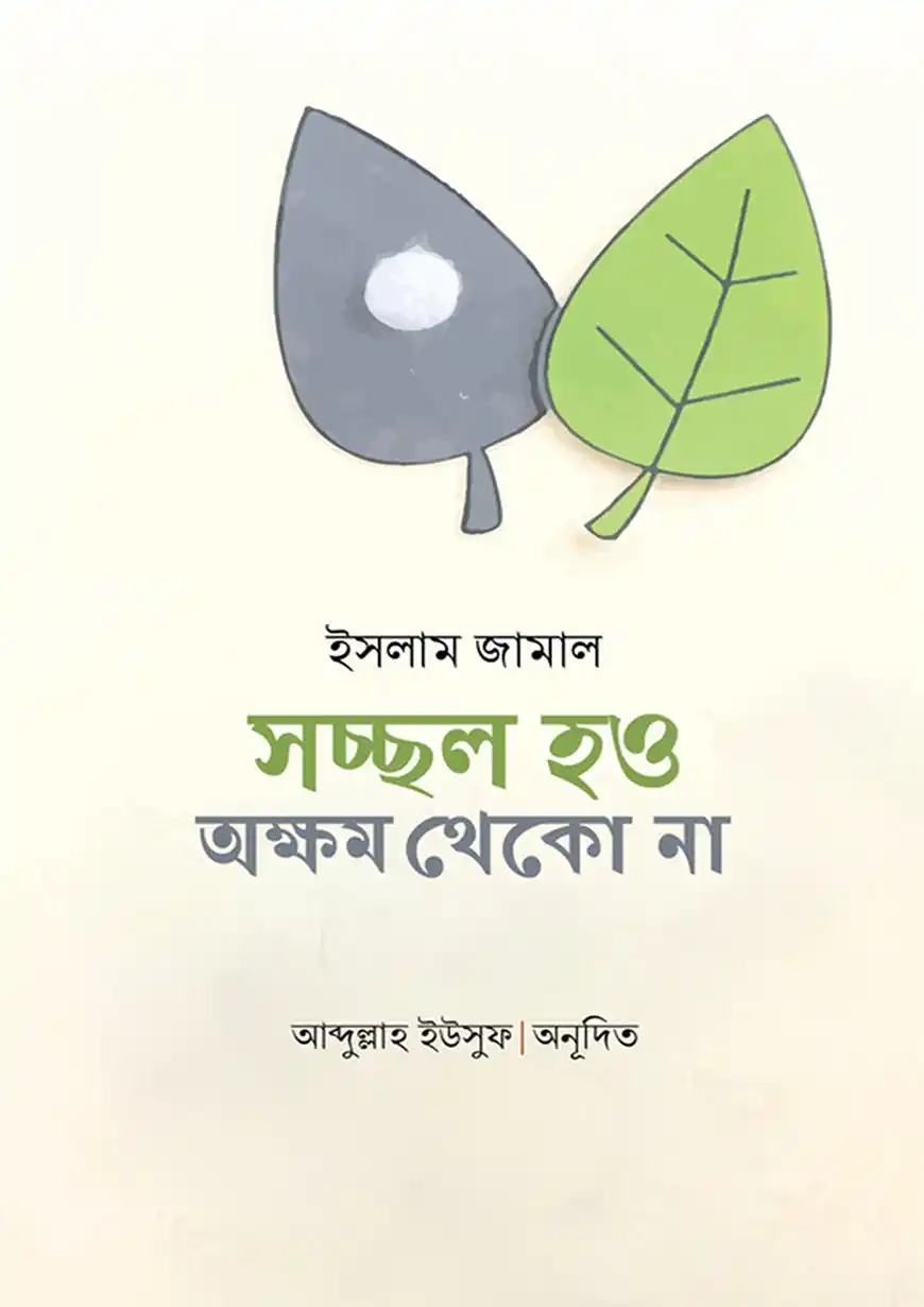 সচ্ছল হও অক্ষম থেকো না