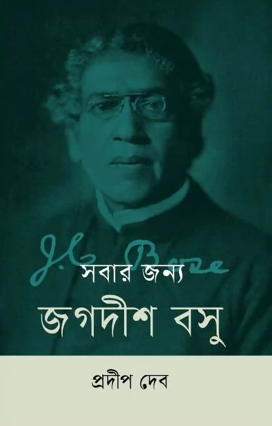 সবার জন্য জগদীশ বসু