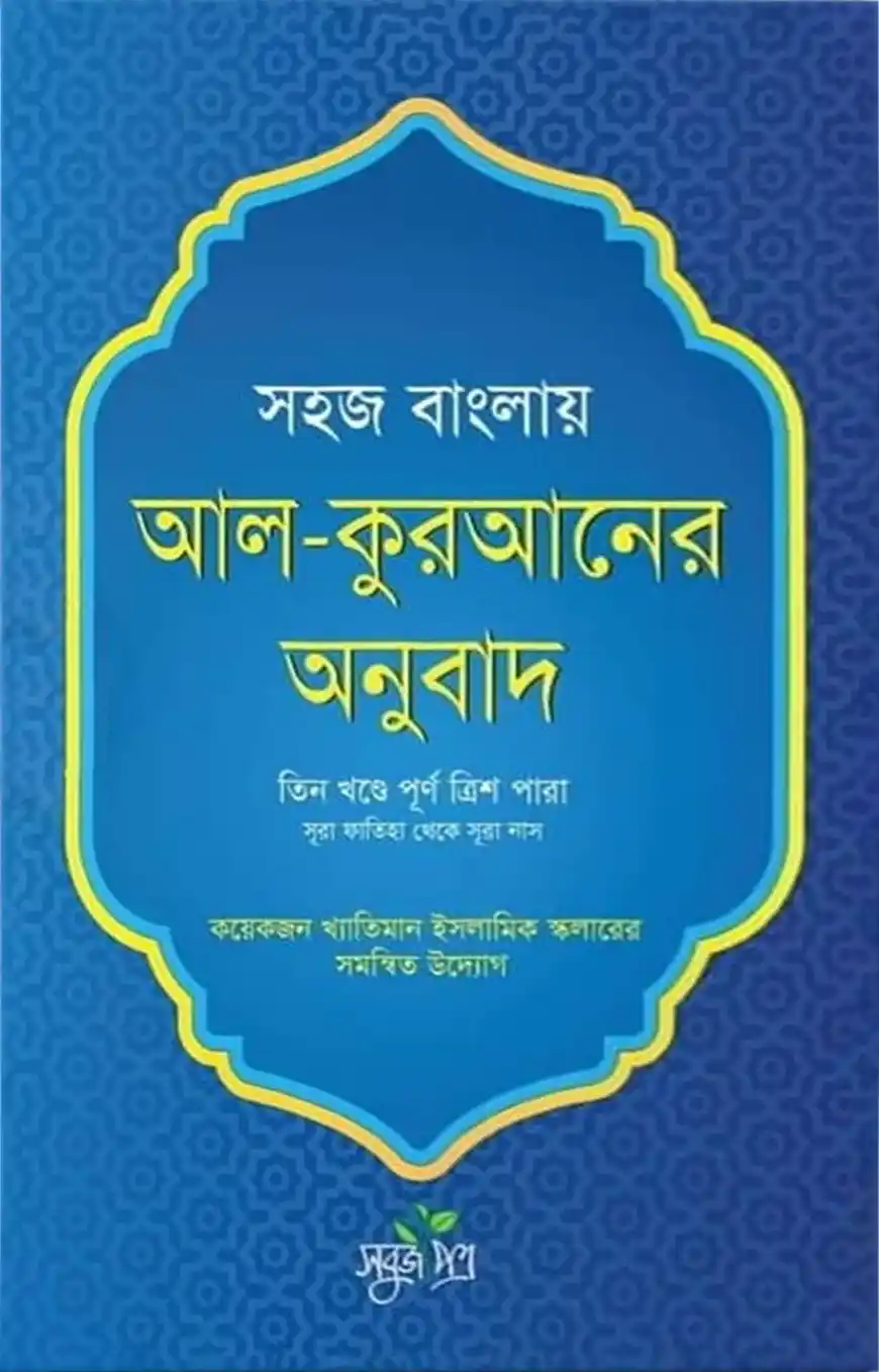 সহজ বাংলায় আল কুরআনের অনুবাদ (তিন খন্ডে পূর্ণ ত্রিশ পারা)