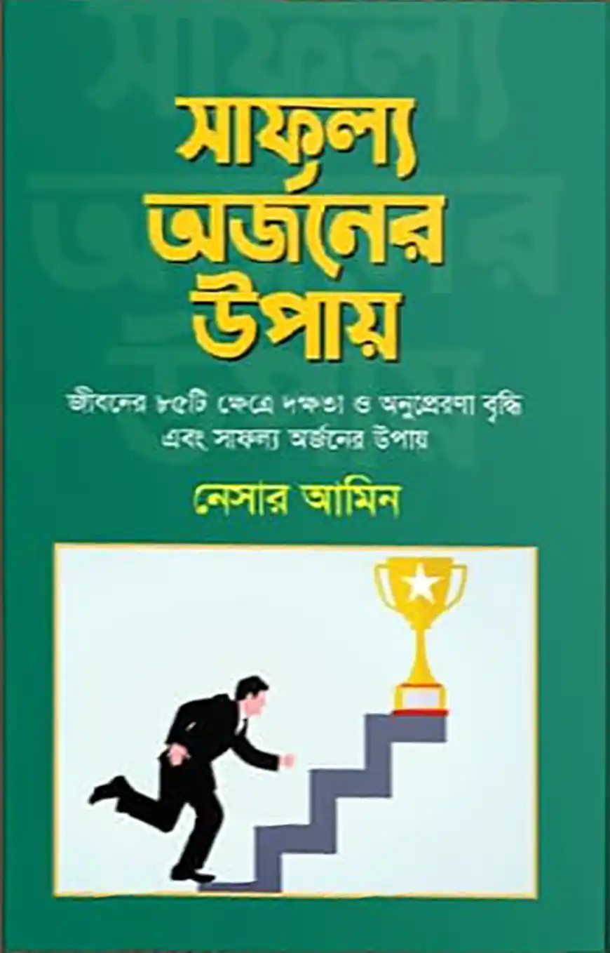 সাফল্য অর্জনের উপায়