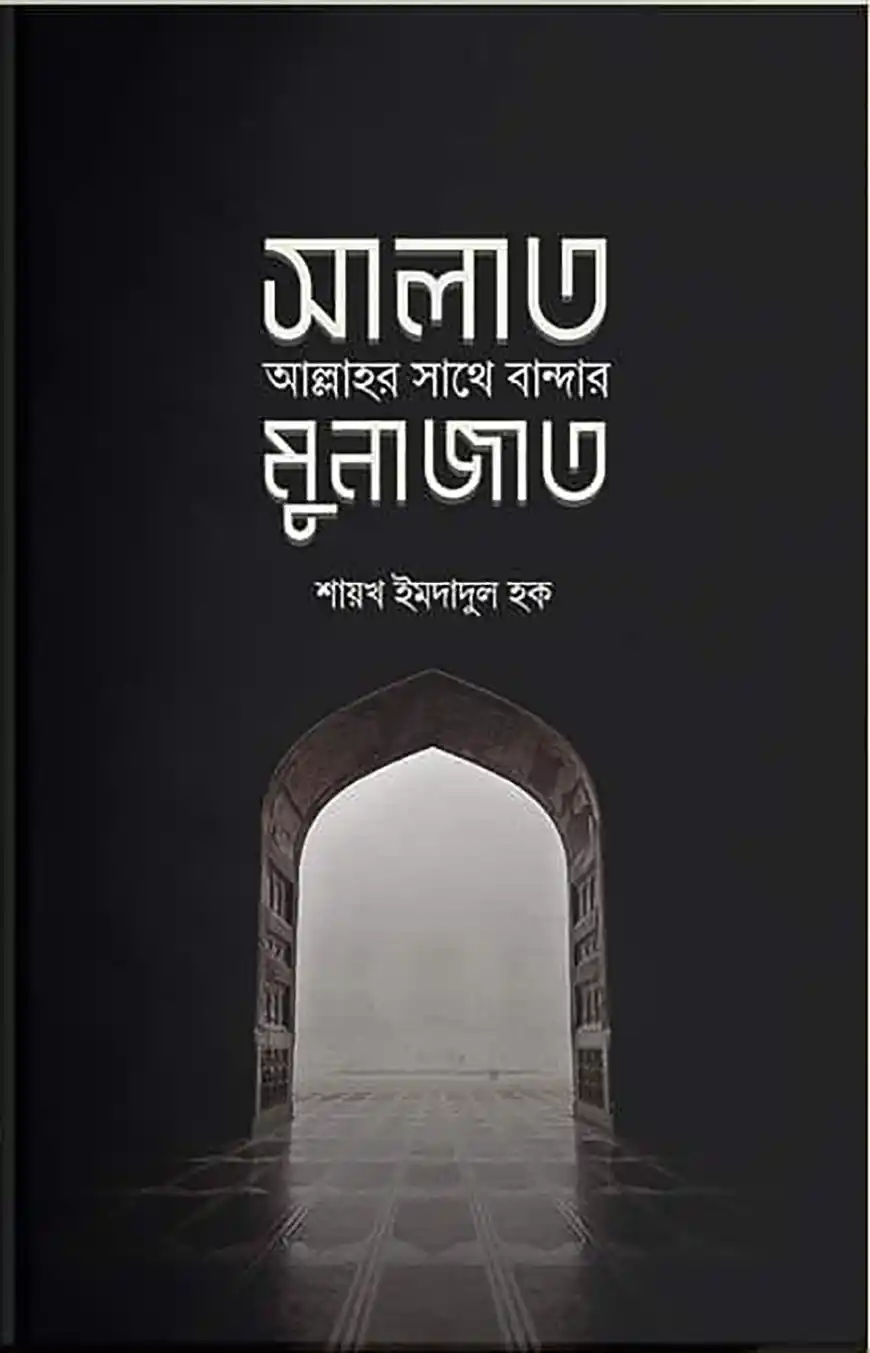 সালাত : আল্লাহর সাথে বান্দার মুনাজাত