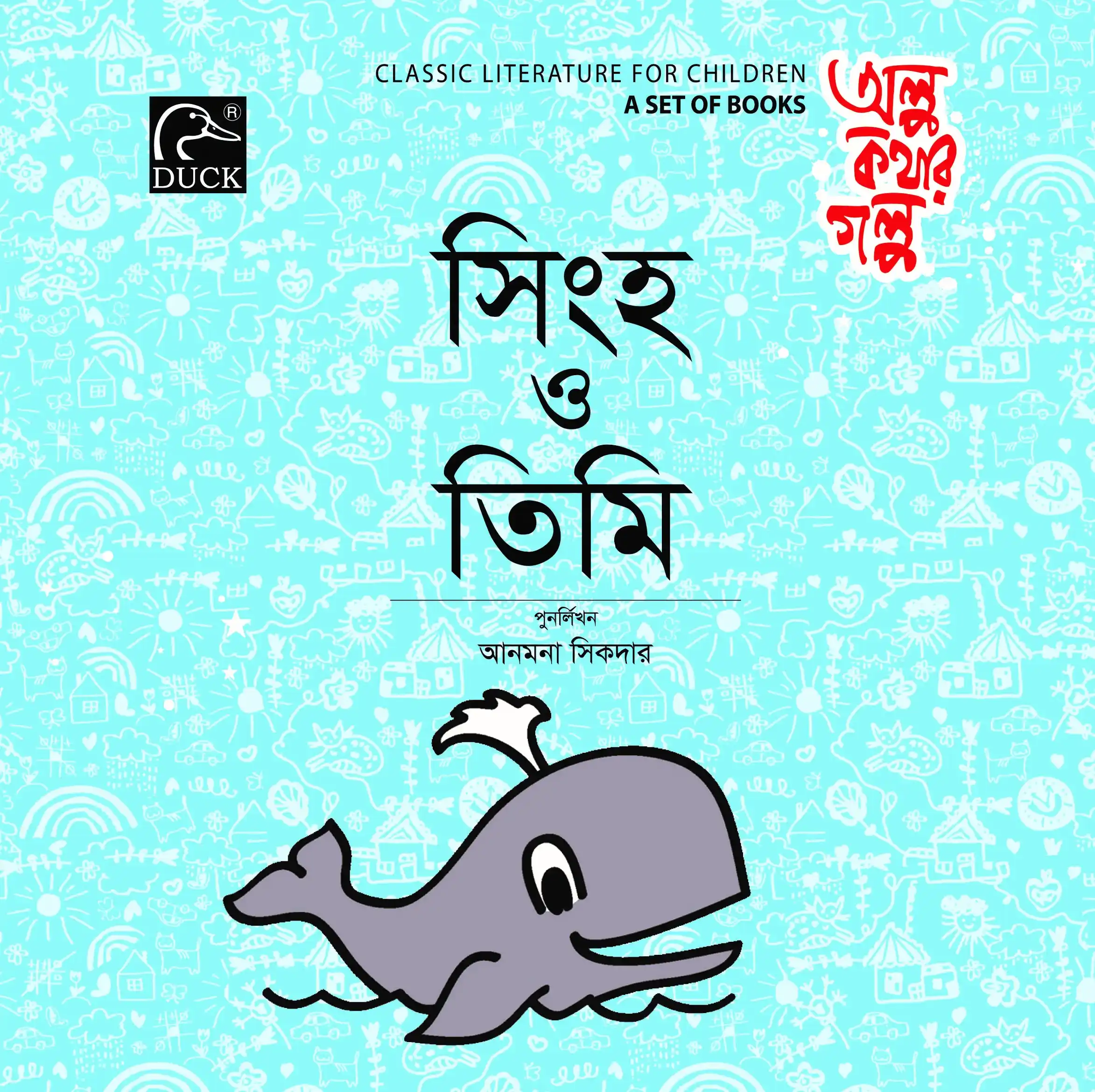 সিংহ ও তিমি