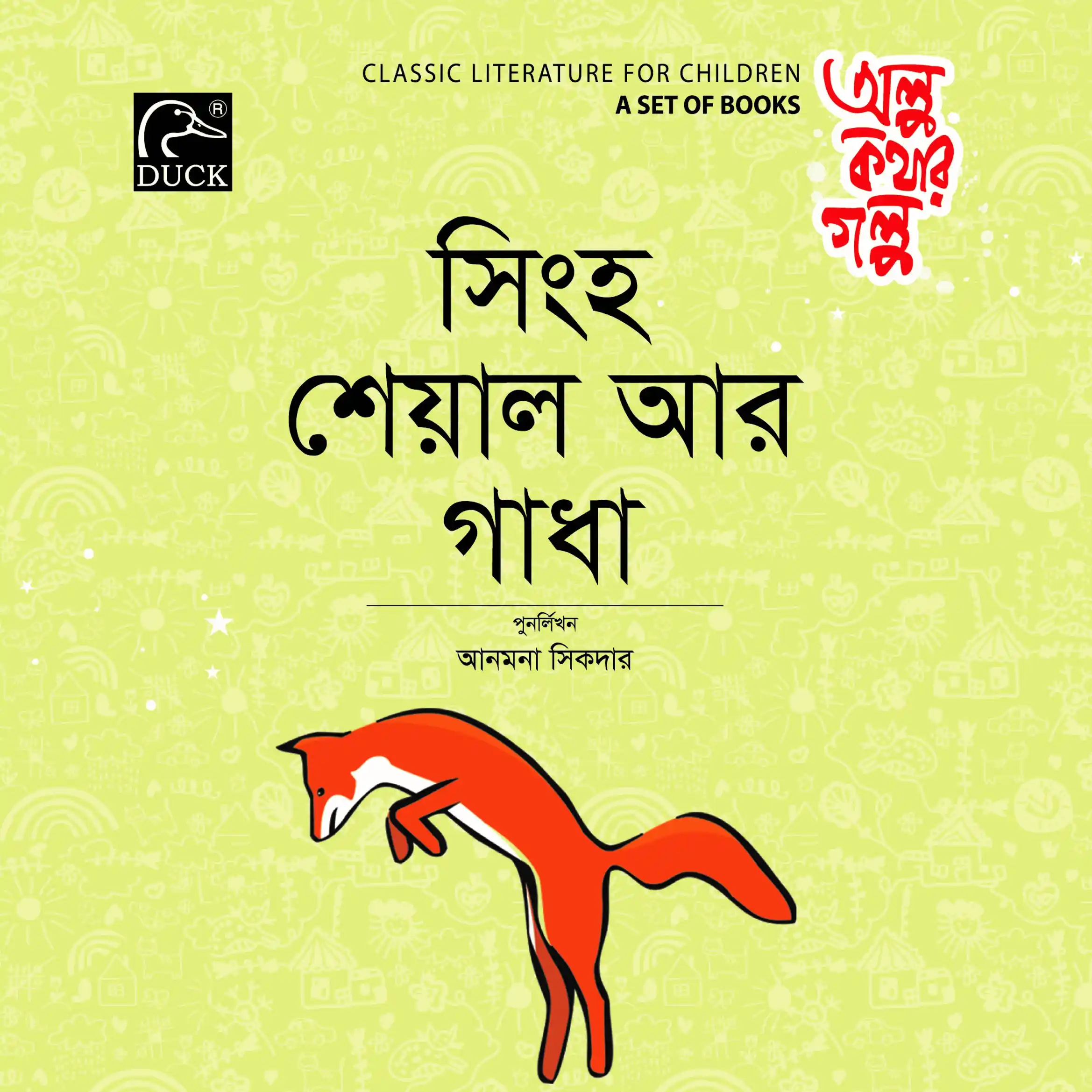 সিংহ শেয়াল আর গাধা