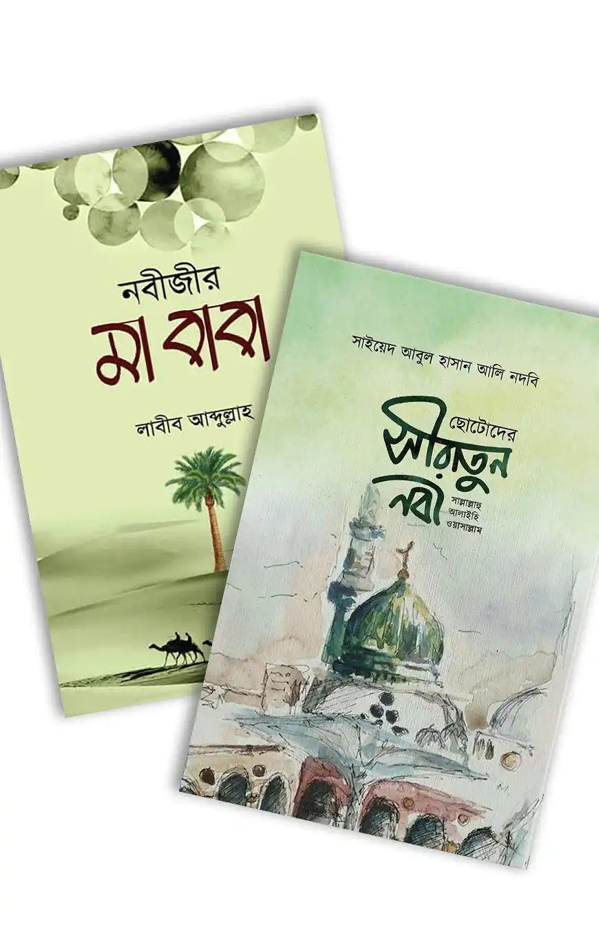 সীরাতের গল্প (প্যাকেজ)