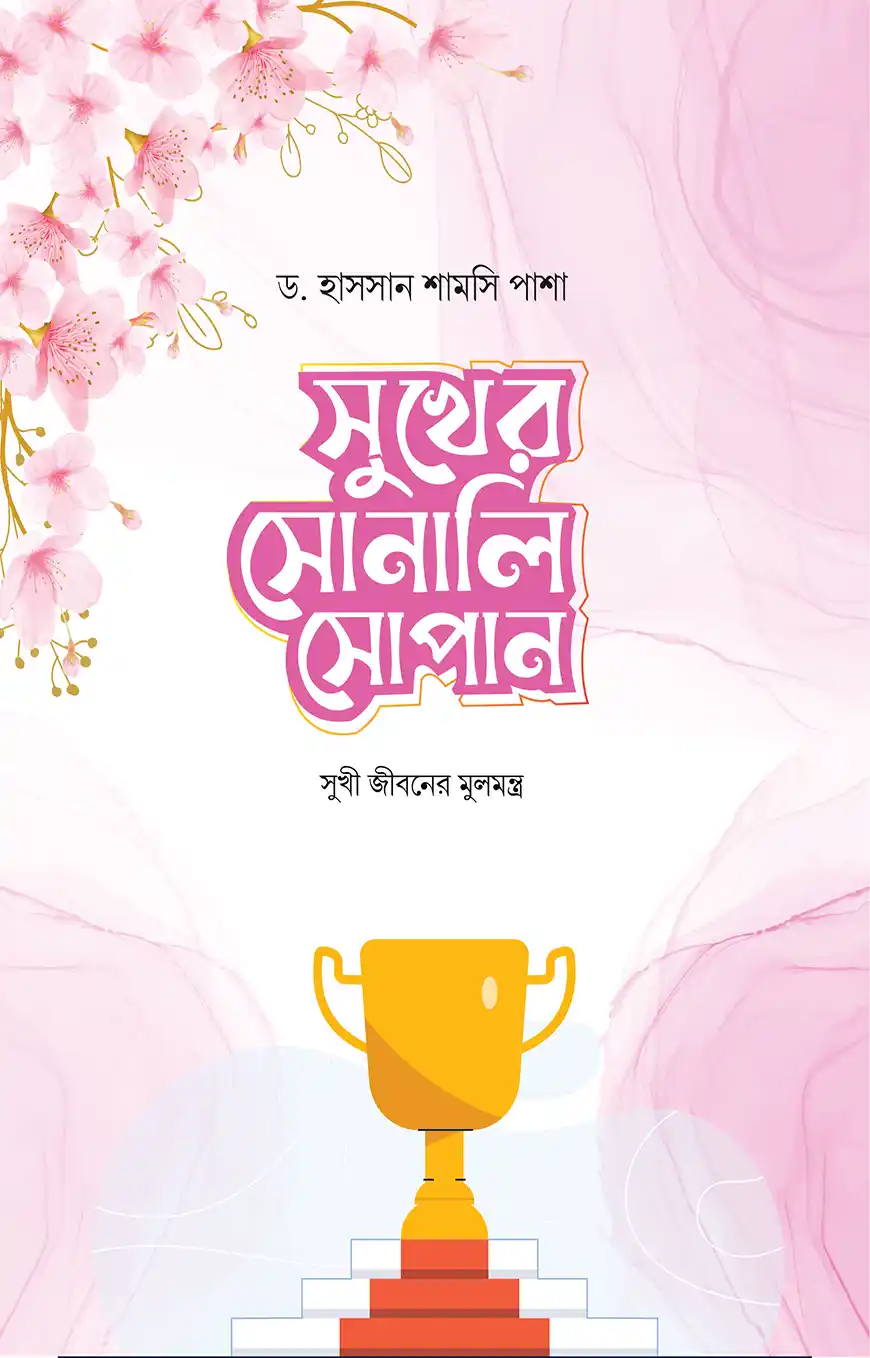 সুখের সোনালি সোপান