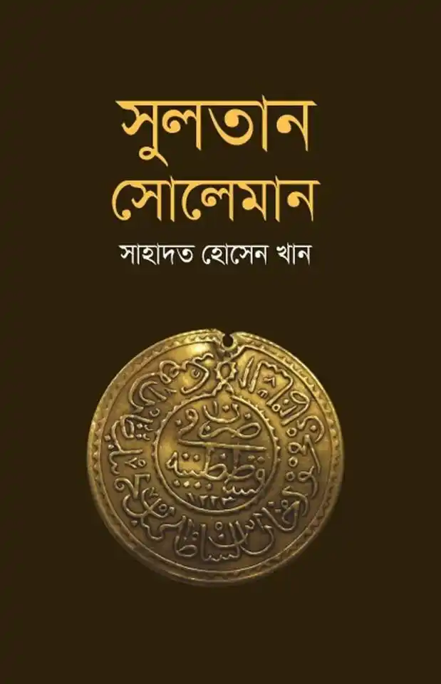 সুলতান সোলেমান