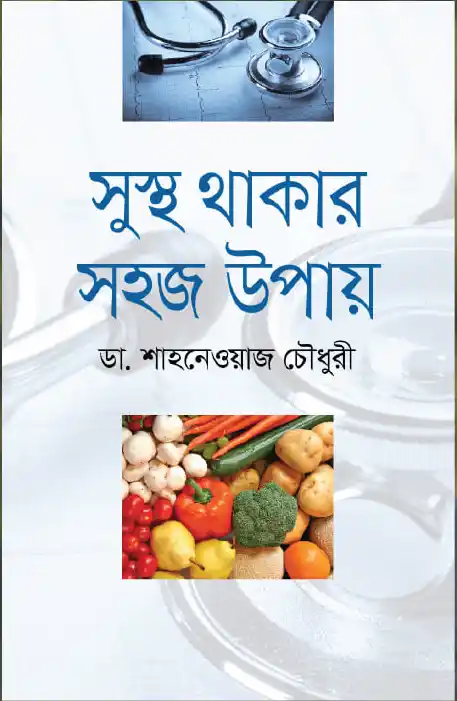 সুস্থ থাকার সহজ উপায়