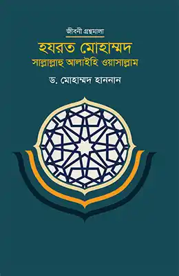 হযরত মোহাম্মদ সাল্লাল্লাহু আলাইহি ওয়াসাল্লাম