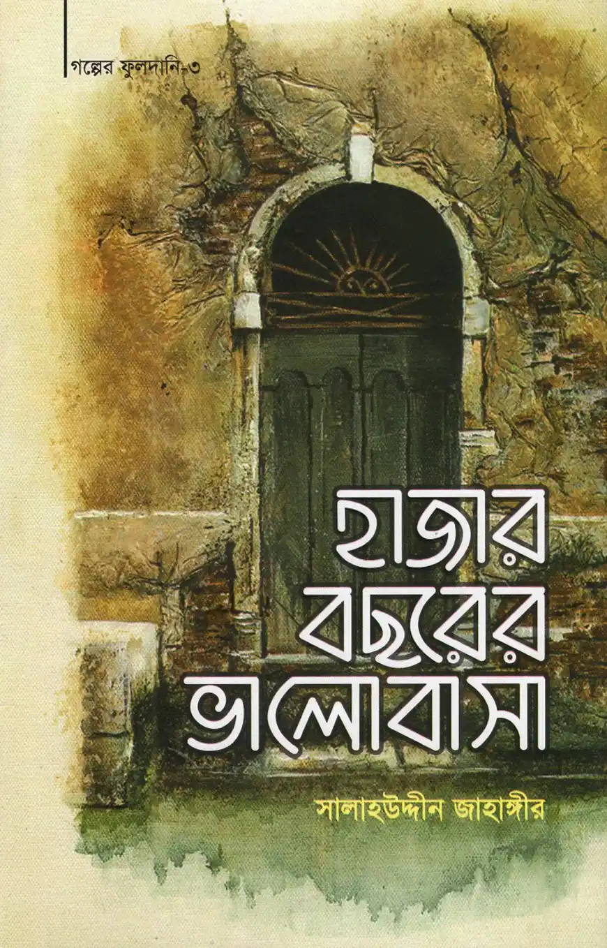 হাজার বছরের ভালোবাসা