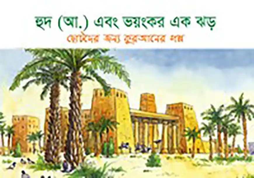 হুদ (আ.) এবং ভয়ংকর এক ঝড়