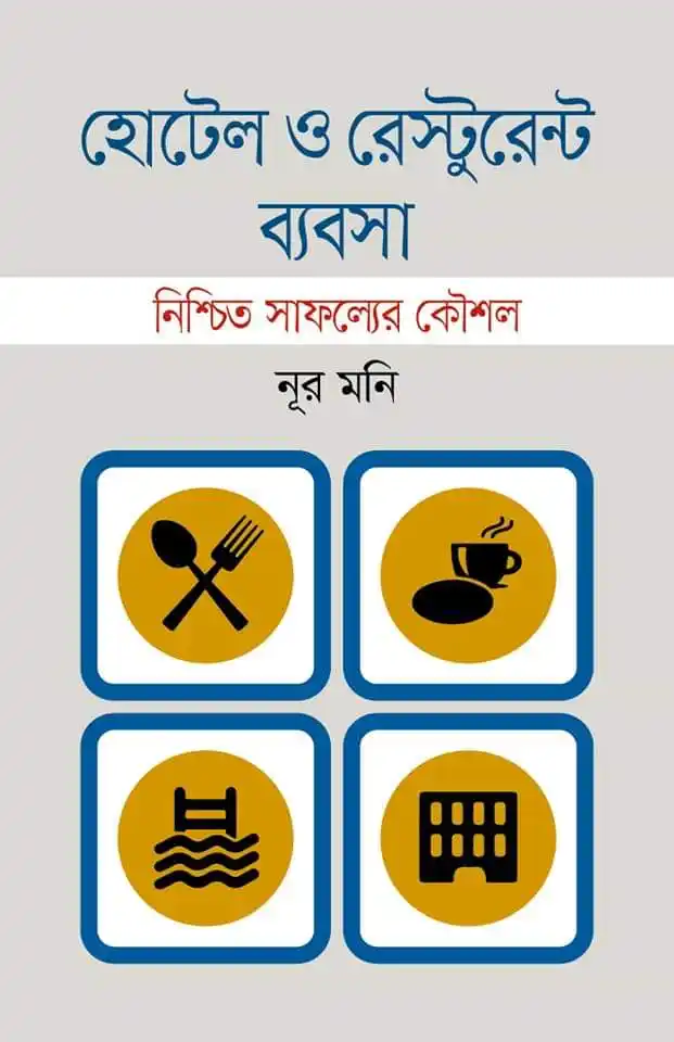 হোটেল ও রেস্টুরেন্ট ব্যবসা