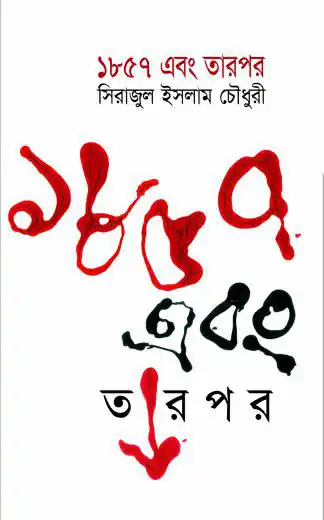 ১৮৫৭ এবং তারপর