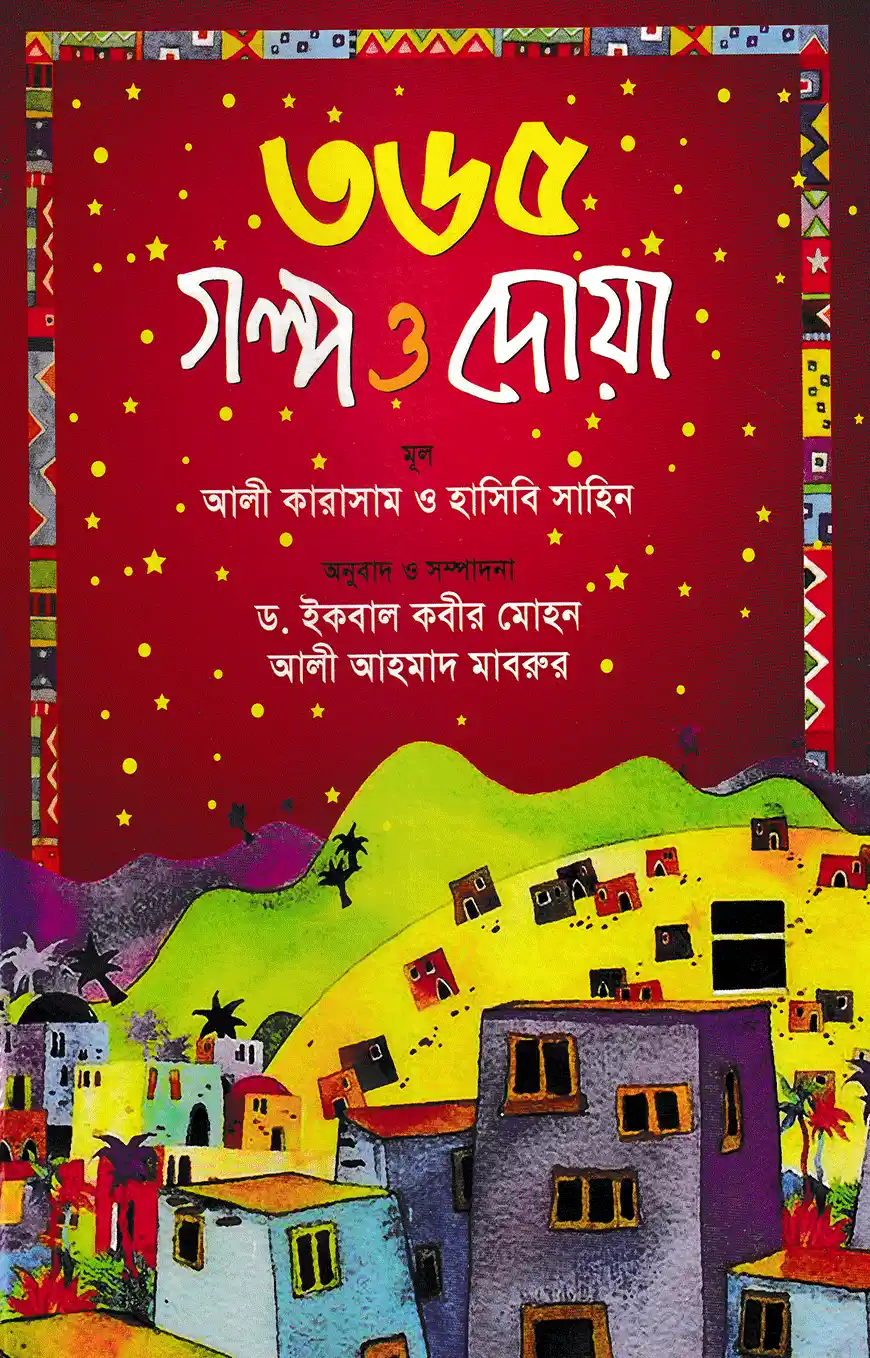 ৩৬৫ গল্প ও দোয়া
